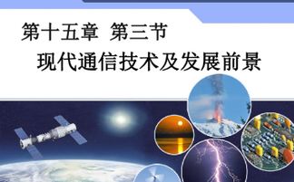 通信技術的開發與現代通信發展前景
